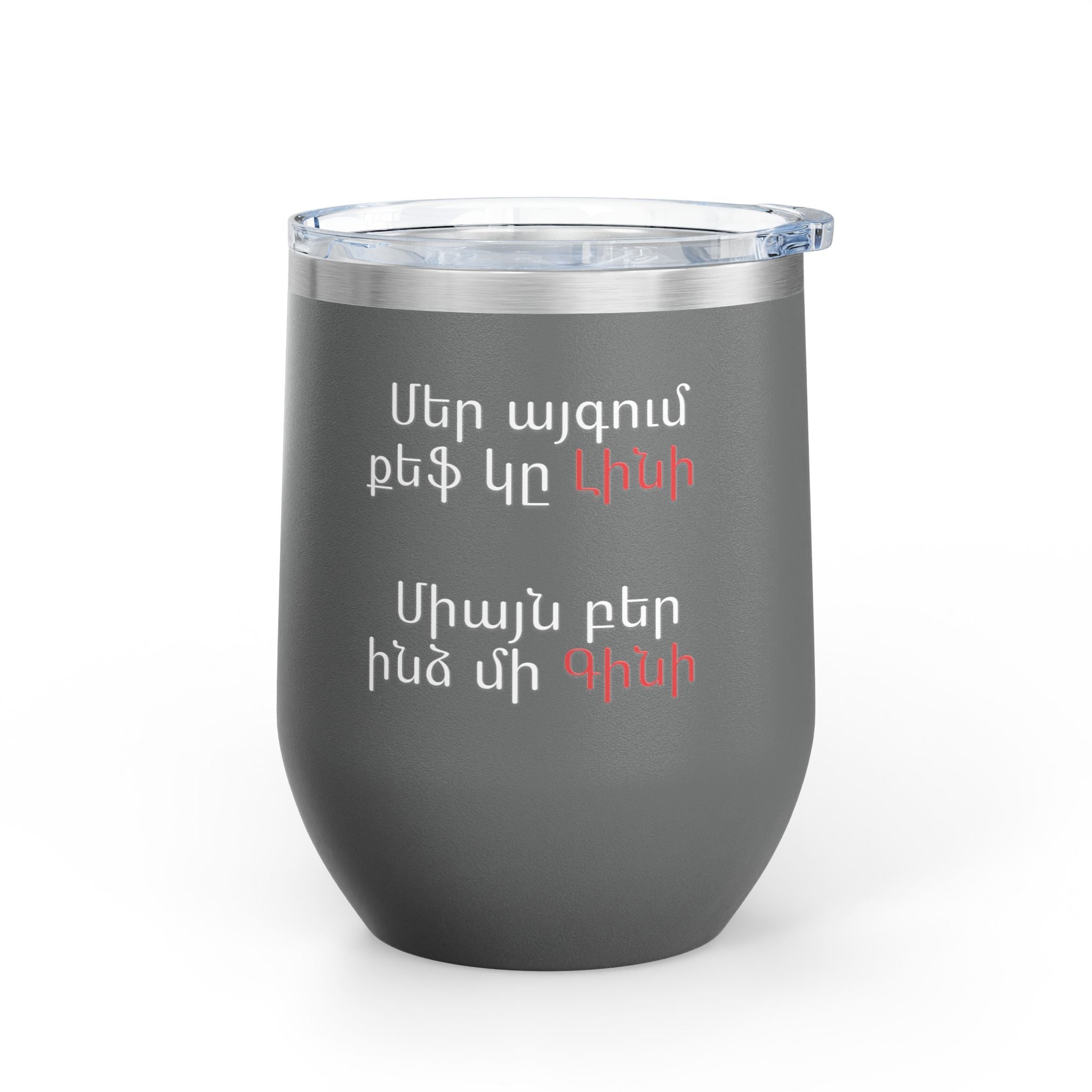 Wine Tumbler, 12oz