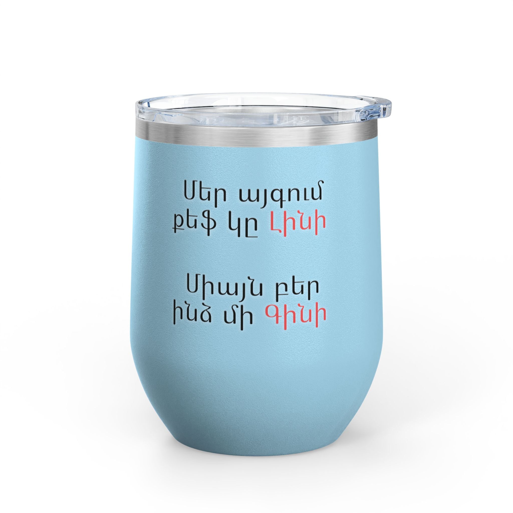 Wine Tumbler, 12oz