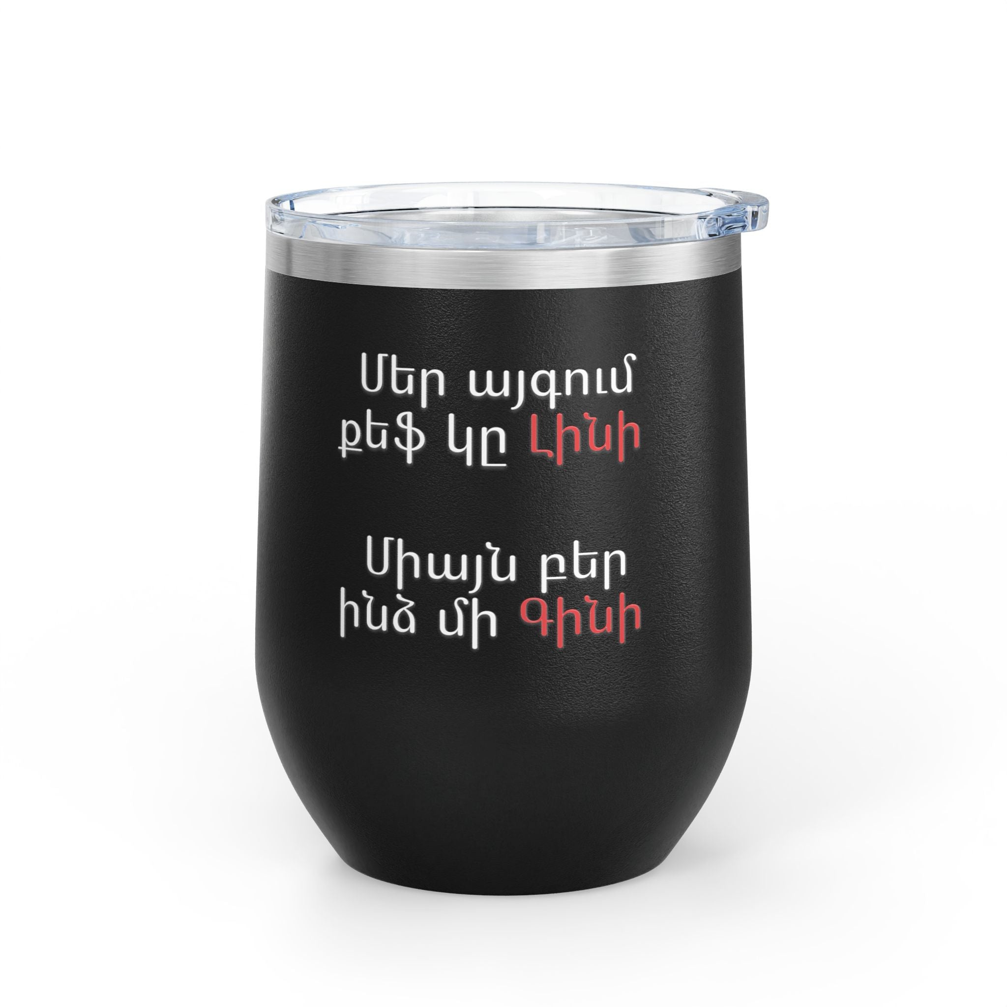 Wine Tumbler, 12oz