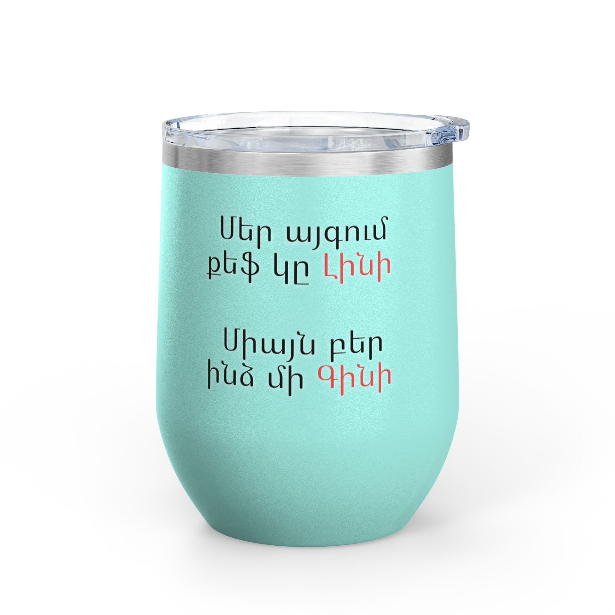 Wine Tumbler, 12oz
