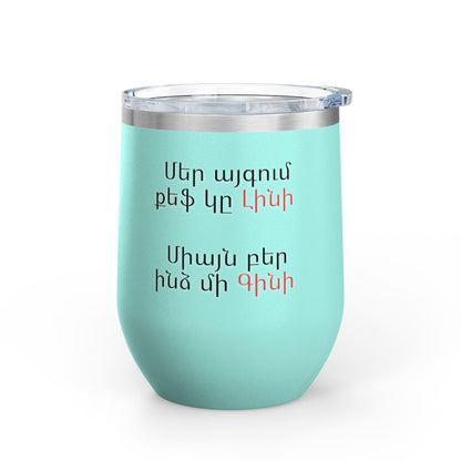 Wine Tumbler, 12oz