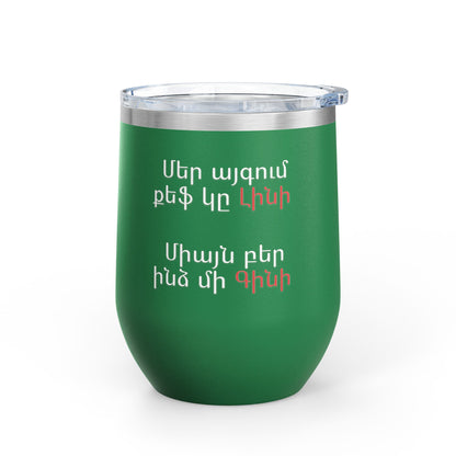 Wine Tumbler, 12oz