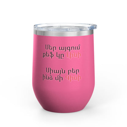 Wine Tumbler, 12oz