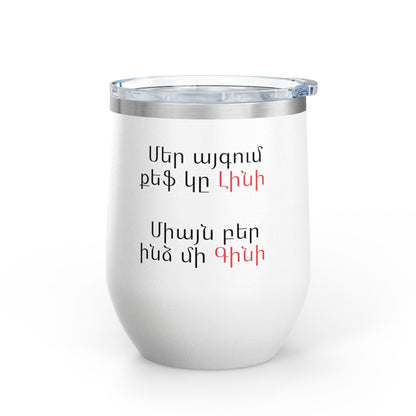 Wine Tumbler, 12oz