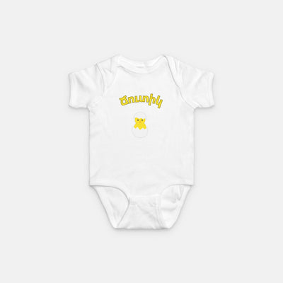 Baby Ճուտիկ Onesie