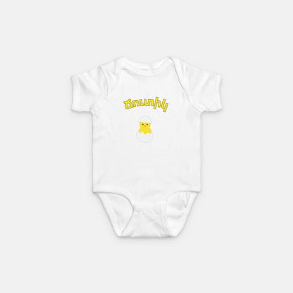 Baby Ճուտիկ Onesie