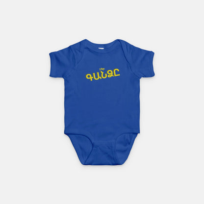 Mer Gandz Our Treasure Baby Onesie